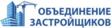 Объединение Застройщиков