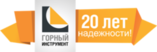 ООО Горный инструмент