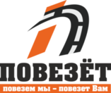 ООО Повезёт