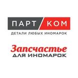 ПартКом