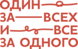Один за всех