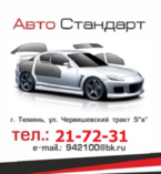 Автостандарт