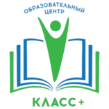 ОБРАЗОВАТЕЛЬНЫЙ ЦЕНТР КЛАСС+