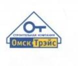 Строительная компания Омск-Трэйс
