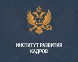 Автономная некоммерческая организация дополнительного профессионального образования «Институт развития кадров»