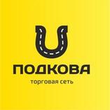 Подкова