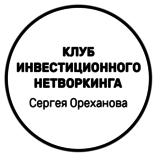 Клуб Инвестиционного Нетворкинга Сергея Ореханова