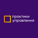 Практики управления («Управленческие решения»)