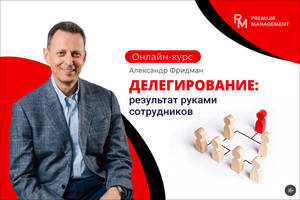 делегирование результат руками. фридман книги. александр фридман делегирование результат руками сотрудников. александр фридман делегирование. делегирование книга александр фридман.