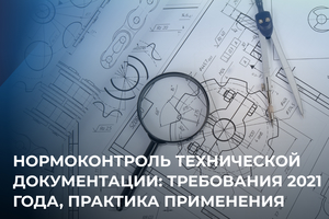 Нормоконтроль технической документации