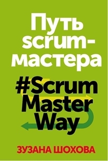 #ScrumMasterWay