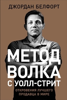 Метод волка с Уолл-стрит