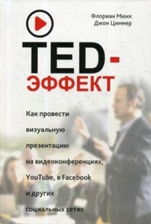 TED-эффект