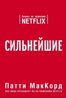 Бизнес по правилам Netflix