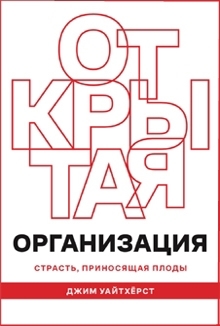 Открытая организация