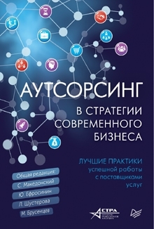 Аутсорсинг в стратегии современного бизнеса