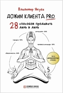 Дожим клиента PRO