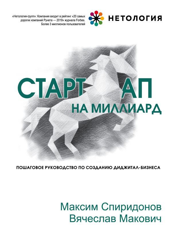 стартап на миллиард