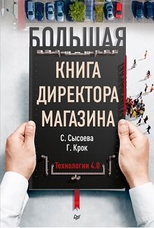 Большая книга директора магазина