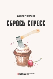 Сбрось стресс