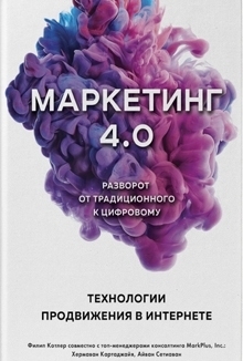 Маркетинг 4.0.