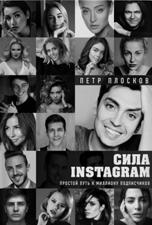 Сила Instagram