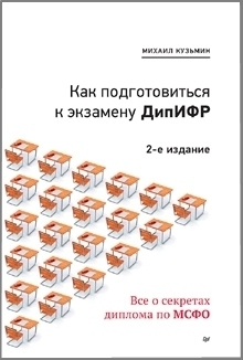 Как подготовиться к экзамену ДипИФР