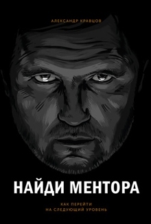 Найди ментора