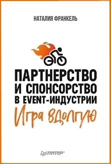 Партнерство и спонсорство в event-индустрии