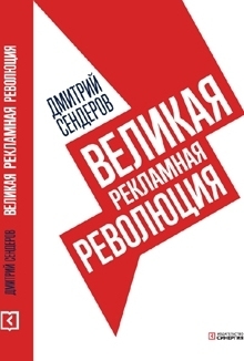 Великая рекламная революция