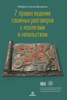 7 правил ведения сложных разговоров