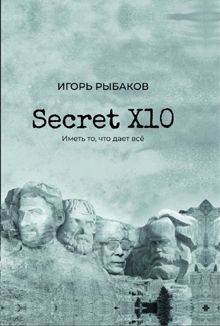 Secret Х10