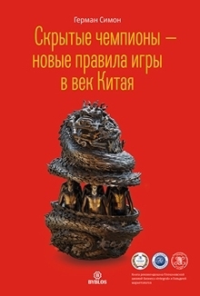 Скрытые чемпионы