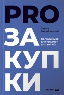 PROзакупки