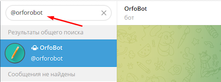 Как найти Телеграм бота