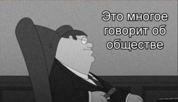 Это_многое_говорит_об_обществе.jpg