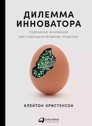 Дилемма инноватора. Как из-за новых технологий погибают сильные компании