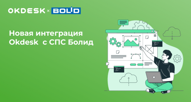 Интеграция Окдеск с СПС Болид