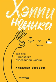 Хэппиномика