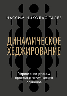 Нассим Николас Талеб: «Динамическое хеджирование. Управление риском простых и экзотических опционов