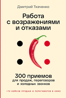 Дмитрий Ткаченко: «Работа с возражениями и отказами. 300 приемов для продаж, переговоров и холодных звонков»