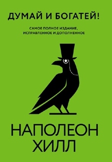 Наполеон Хилл: «Думай и богатей. Самое полное издание, исправленное и дополненное»