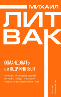 Михаил Литвак: «Психология управления. Командовать или подчиняться»