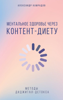 Александр Камрадов: «Ментальное здоровье через контент-диету. Методы диджитал-детокса»