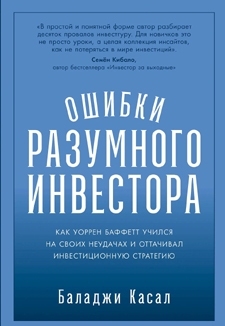 Баладжи Касал: «Ошибки разумного инвестора. Как Уоррен Баффетт учился на своих неудачах и оттачивал инвестиционную стратегию»