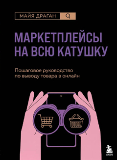 Майя Драган: «Маркетплейсы на всю катушку. Пошаговое руководство по выводу товара в онлайн»