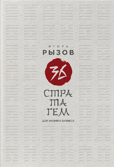 Игорь Рызов: «36 стратагем для жизни и бизнеса»