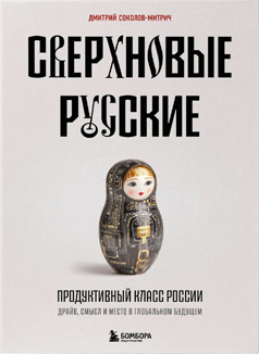 Дмитрий Соколов-Митрич: «Сверхновые русские. Продуктивный класс России. Драйв, смысл и место в глобальном будущем»