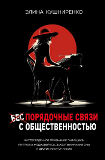 Элина Кушниренко: «Беспорядочные связи с общественностью»