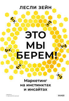 Лесли Зейн: «Это мы берем! Маркетинг на инстинктах и инсайтах»